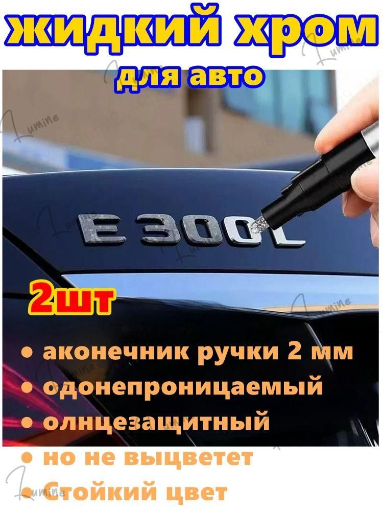 Generic Краска автомобильная, цвет: хром, 6 мл, 1 шт.