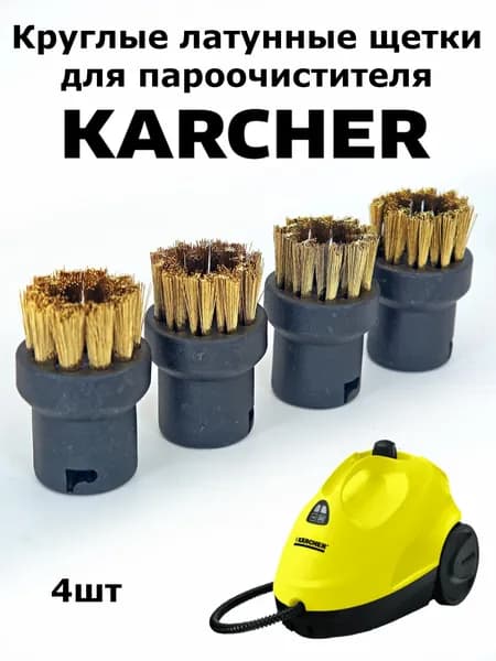 Круглые латунные щетки для пароочистителей Керхер 4шт