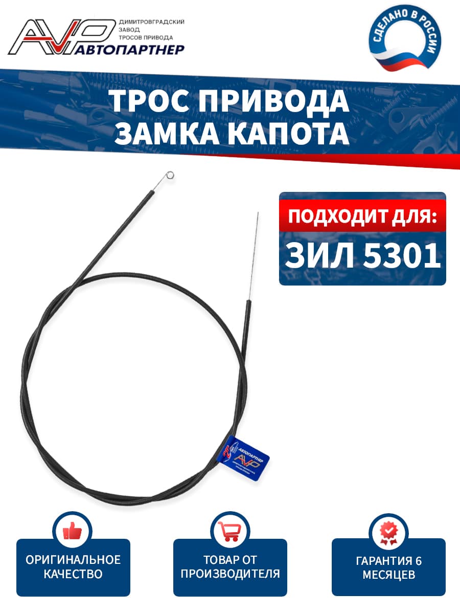 Трос привода замка капота для ЗИЛ 5301 Бычок длина 1610 мм / ZIL 5301-8406140 AVP Автопартнер