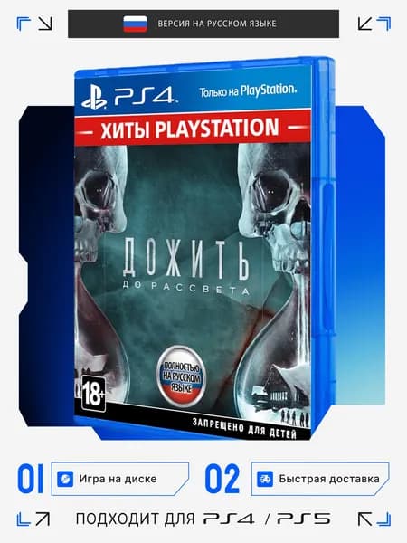 Игра Дожить до рассвета игра на диске (PlayStation 4, PlayStation 5, PlayStation, Русская версия)