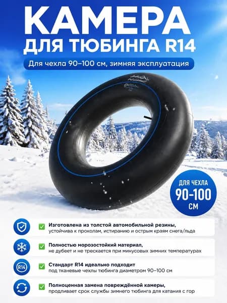 Камера для тюбинга