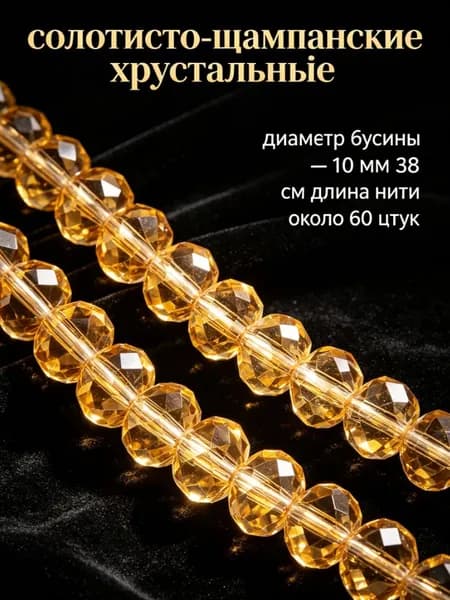 Золотисто-шампанские хрустальные бусины, 10 мм, около 60 шт.-- для начинающих, ручная работа, создание украшений.
