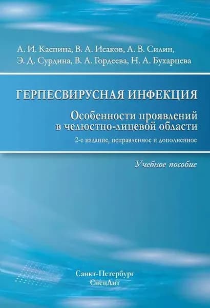 Герпесвирусная инфекция. Особенности проявлений в челюстно-лицевой области | Исаков Валерий Александрович, Силин Алексей Викторович | Электронная книга