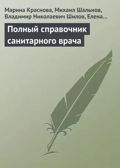 Полный справочник санитарного врача | Краснова Марина Алексеевна, Шальнов Михаил Анатольевич | Электронная книга