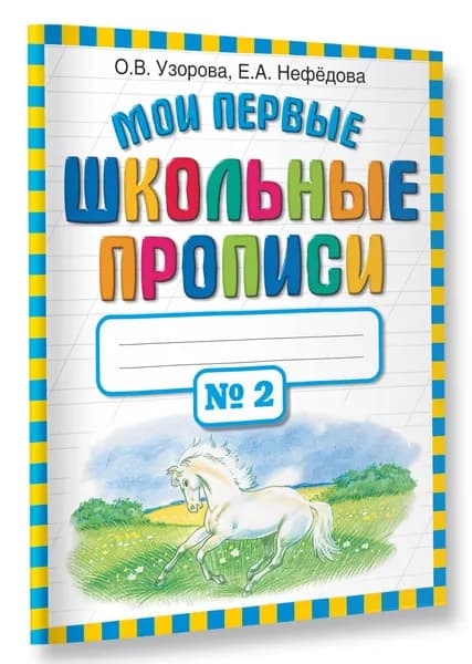 Мои первые школьные прописи. В 4 ч. Ч. 2 | Нефедова Елена Алексеевна, Узорова Ольга Васильевна