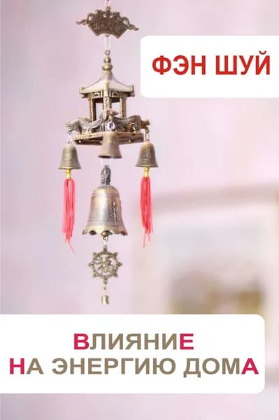 Фэн-шуй. Влияние на энергию дома | Электронная книга