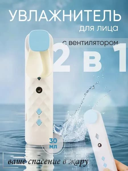 Увлажнитель для кожи