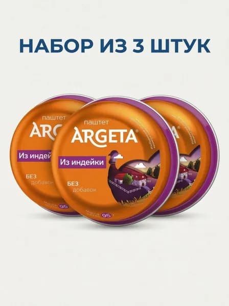 Паштет ARGETA из индейки /жесть/ 95г*3штуки