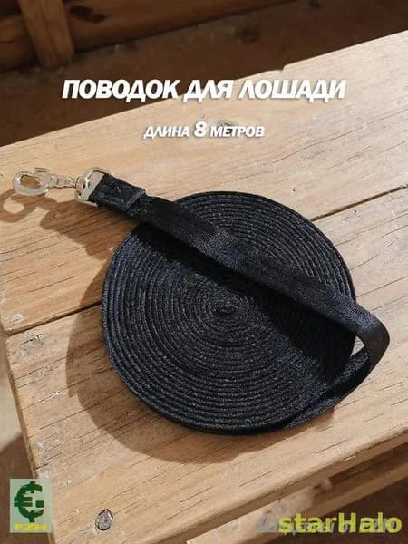 Корда для лошадей 8 метров черная с карабином