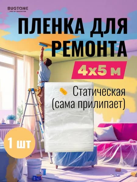 Пленка укрывная для ремонта, пленка защитная 4х5м, толщина 7 мкм / Bugtone