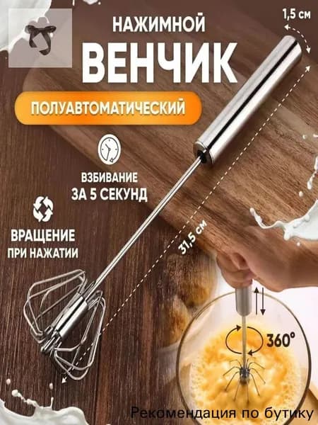 Венчик для взбивания, вспениватель молока, 27см венчик полуавтоматический