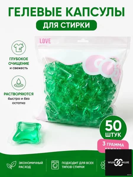 Капсулы для стирки.50 шт