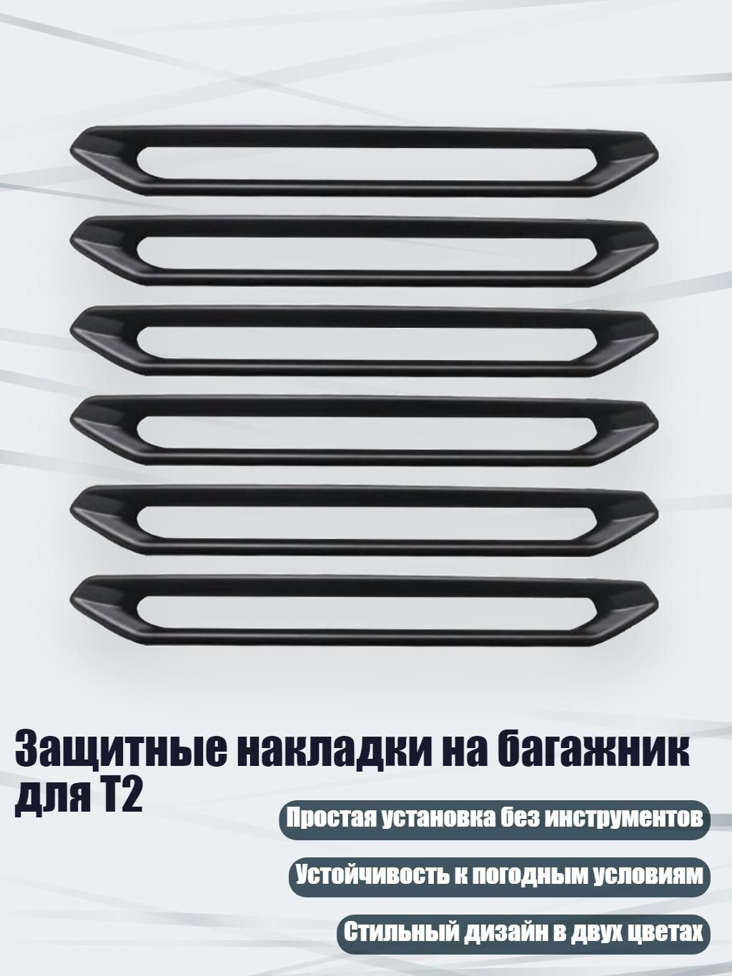 Защитные накладки на багажник для T2, - 6шт черного цвета
