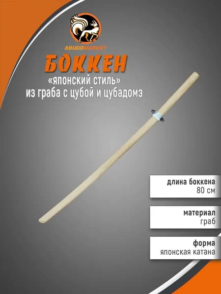 Макет меча для тренировок (боккен) длиной 80см из граба с цубой и цубадомэ