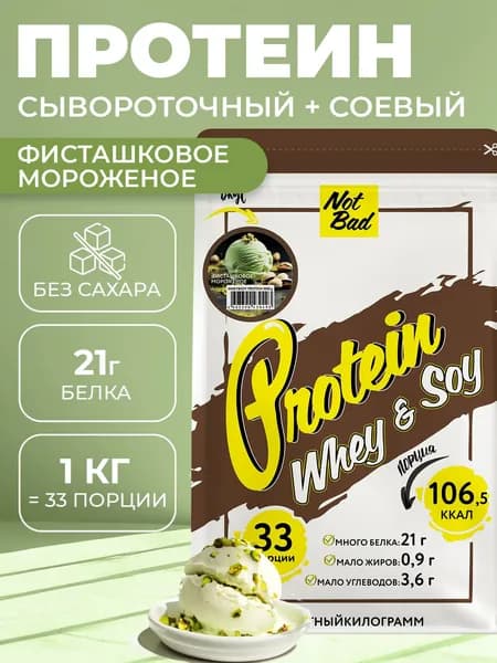 NotBad / Протеин многокомпонентный (соевый+сывороточный белок), 1 кг, Фисташковое мороженое
