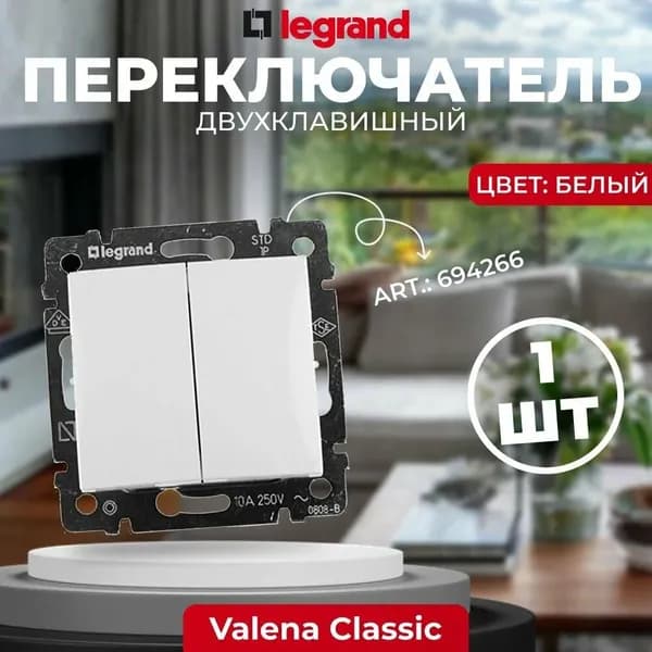 Переключатель двухклавишный Legrand Valena белый (774408 в индивидуальной упаковке) 694266