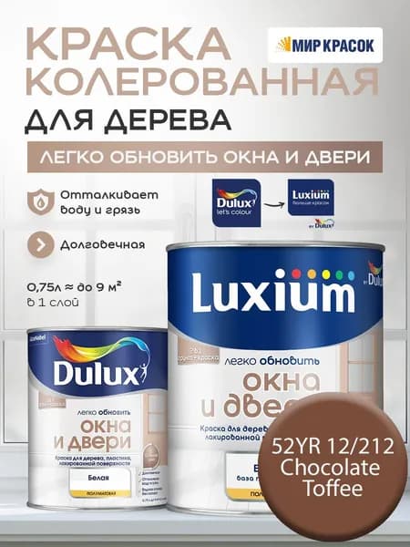 LUXIUM (DULUX) Легко Обновить - Окна и Двери колерованная краска для дерева, цвет: 52YR 12/212 (0.75 л)