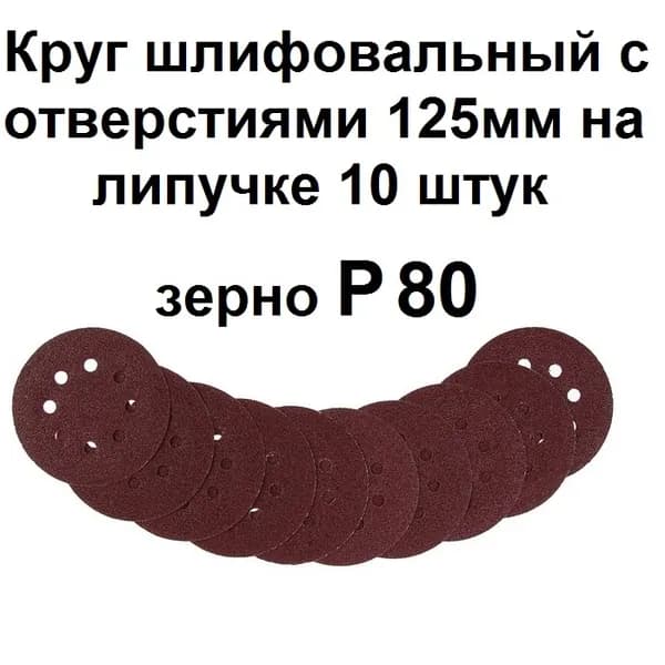 Круг шлифовальный 125 x 1; P80