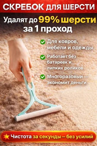 Щетка скребок от шерсти животных