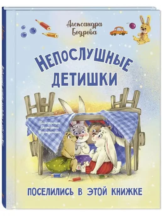 Непослушные детишки поселились в этой книжке. Стихи
