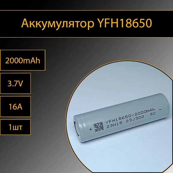 Аккумулятор YFH18650 1шт литий-ионные 3.7V 2000mAh 10A