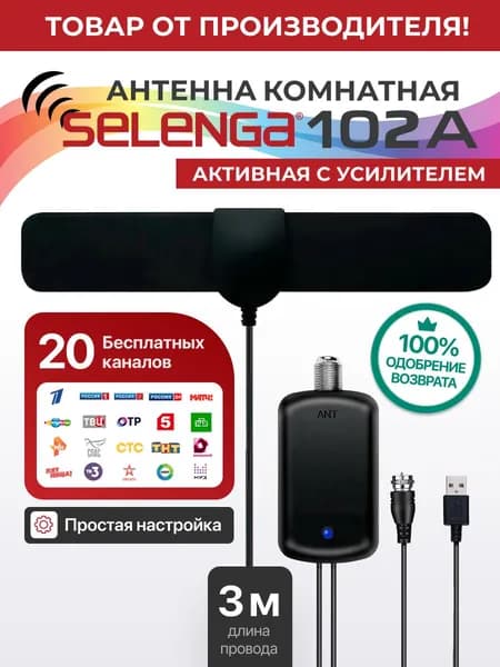 Антенна для цифрового ТВ комнатная SELENGA 102A (с усилителем) активная, усиление 25Дб черная