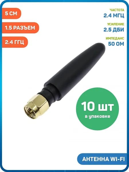 Антенна Wi-Fi 2.4 ГГц КСВ 1.5 разъем SMA-J (2.5 дБи) (5 см) - 10шт