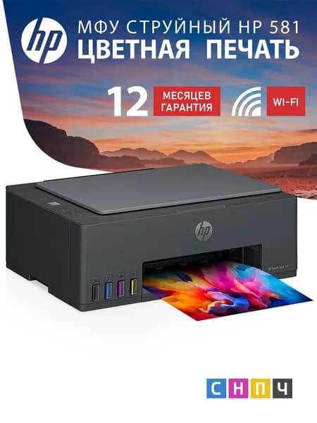 МФУ струйный цветной СНПЧ HP Smart Tank 581 (4A8D4A)/ Wi-Fi, USB, СНПЧ / принтер, сканер, копир