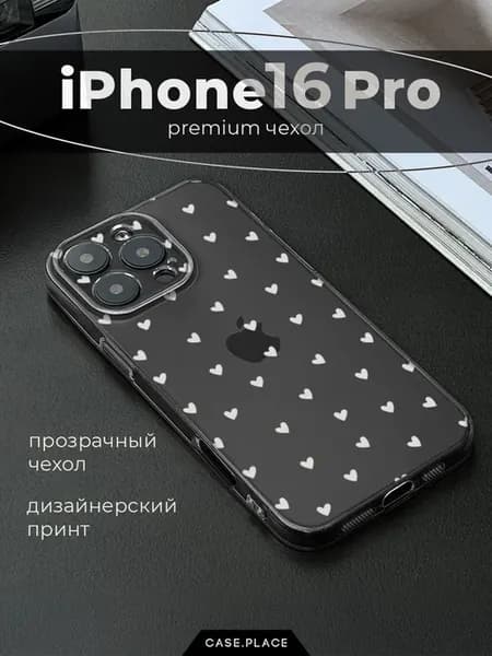 Чехол на iPhone 16 Pro с сердечками