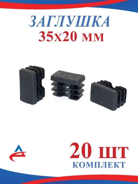 Заглушка 35х20 мм пластиковая для металлической профильной трубы 20х35 (20шт)
