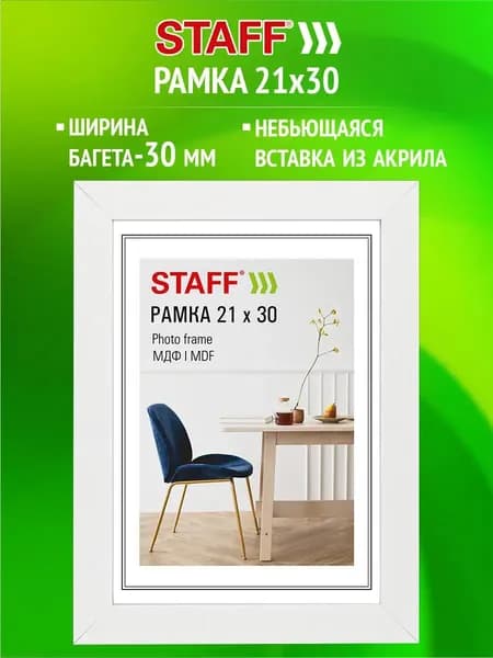 Рамка для фото 21x30 см, фоторамка для фотографий, картин, грамот и дипломов с небьющимся стеклом, багет 30 мм МДФ цвет белый, Staff