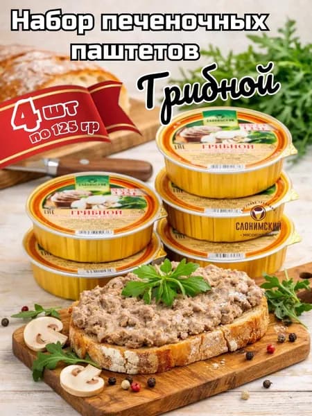 Набор паштетов печеночных "Грибной" белорусский 4 шт