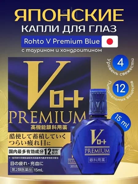 Японские капли Rohto V Premium