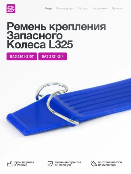 Ремень крепления запасного колеса правый L325 мм, для а/м ВАЗ 2101-07, 2121-214 Нива