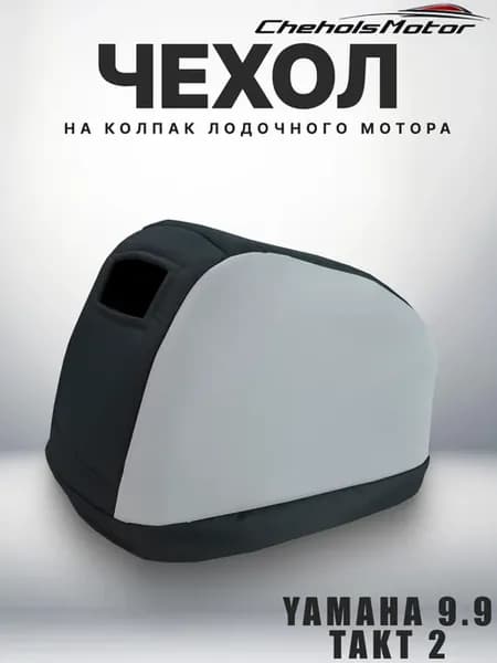 Чехол для лодочного мотора на колпак Ямаха 9.9-15 такт 2