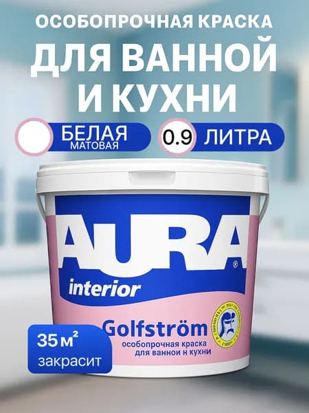 Моющаяся краска для стен и потолоков акриловая белая AURA Golfstrom 0,9 л Уцененный товар