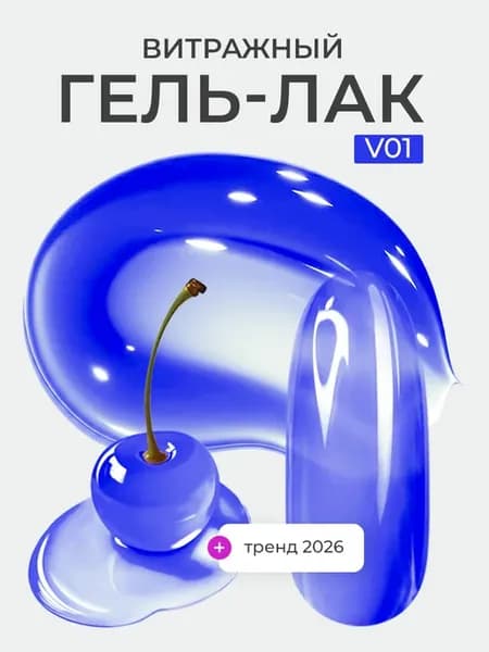 Синий гель лак витражный для ногтей 01