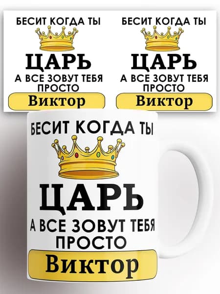Кружка именная Бесит когда ты царь а все зовут тебя просто Виктор 330мл