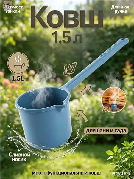 Ковш хозяйственный, 1.51 л, 1 шт