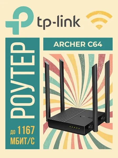 Беспроводной маршрутизатор Archer C64 802.11ac, 1200 Мбит с