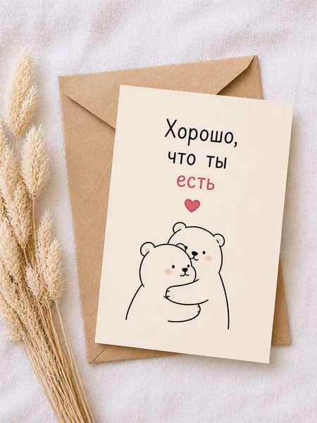 Открытка "Хорошо, что ты есть" А6 (10 на 15) с конвертом, романтическая открытка любимому