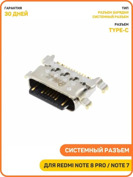 Системный разъем (зарядки) для Xiaomi Redmi Note 7 / Redmi Note 7 Pro / Redmi Note 8 и др. (Type-C)
