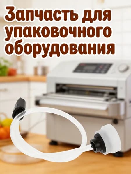 Вакуумный пластиковый шланг с расширенным покрытием для вакуумных упаковщиков и хранения еды