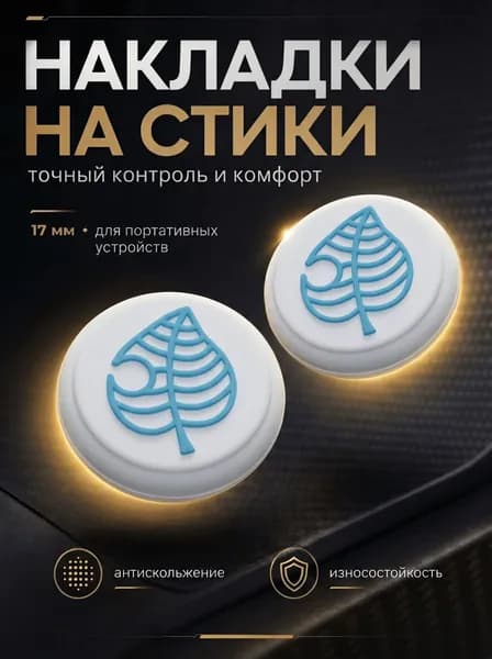 Накладки на стики Nintendo Switch (нинитендо свитч), белые, голубые, Листья