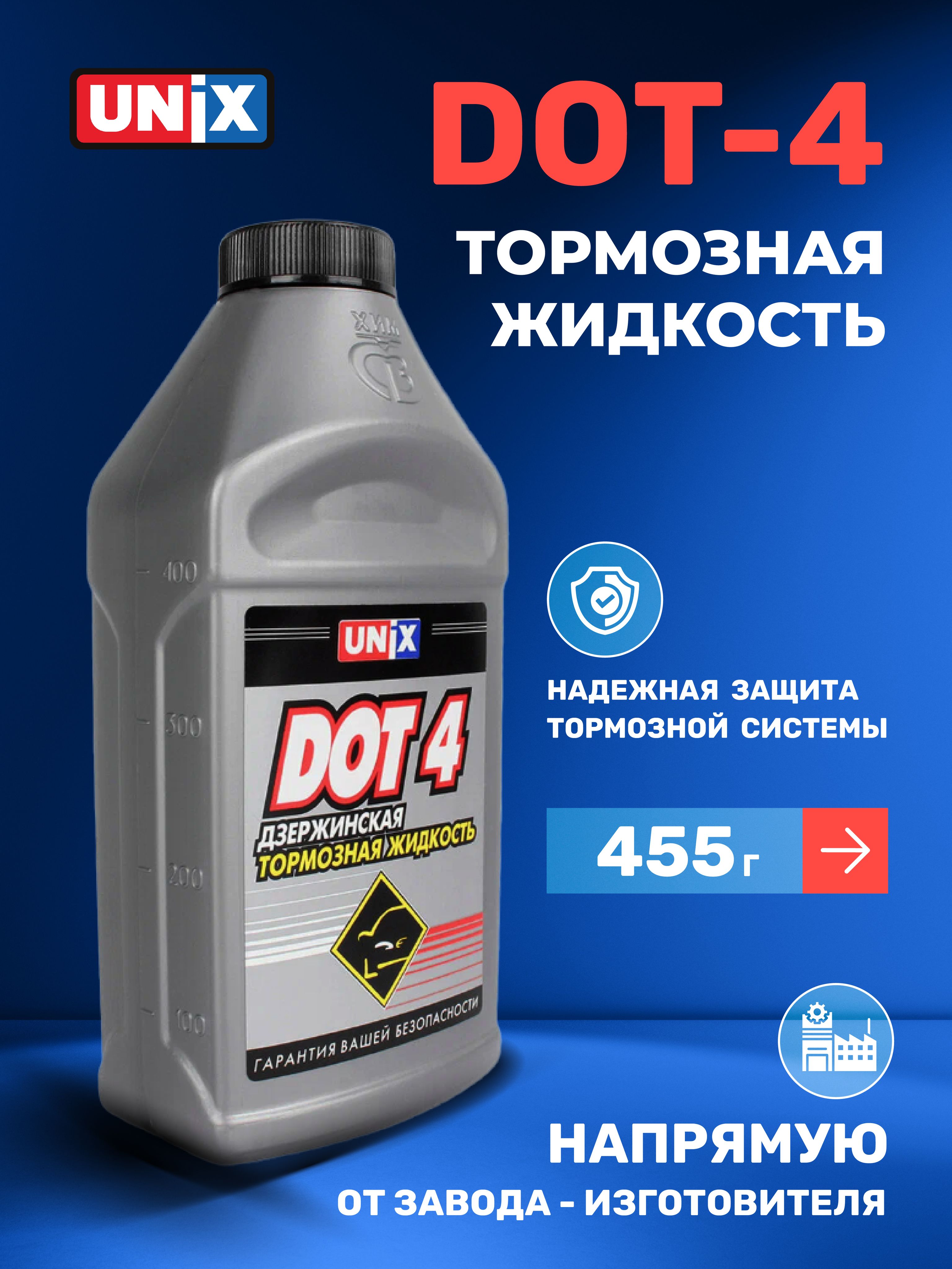 Тормозная жидкость Unix ДОТ-4, 450 гр.