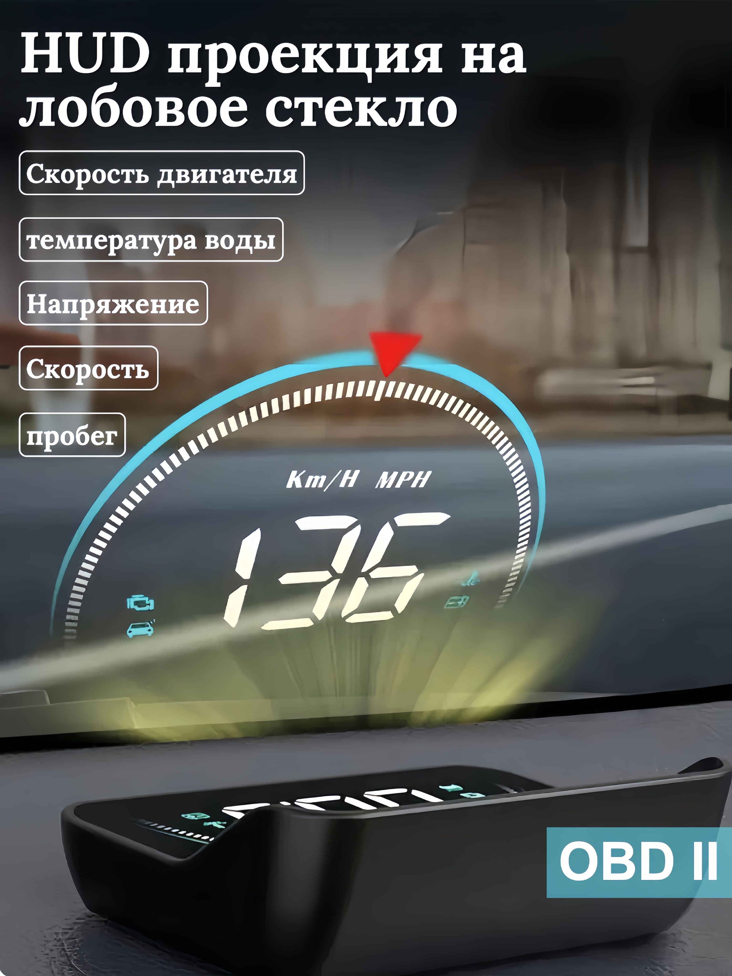 Проектор на лобовое стекло