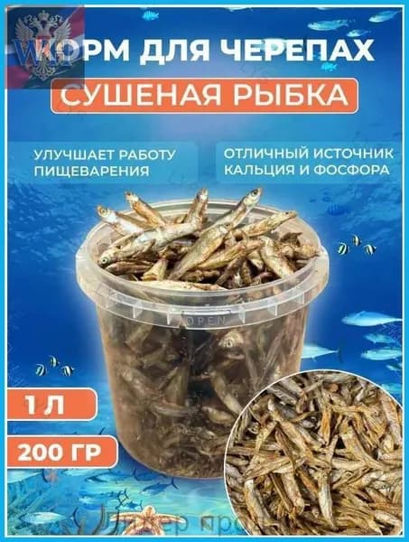 Корм для черепах и рептилий сушёная рыбка.Рыбка сушеная для черепах