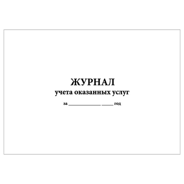Комплект (1 шт.), Журнал учета оказанных услуг (10 лист, полистовая нумерация)