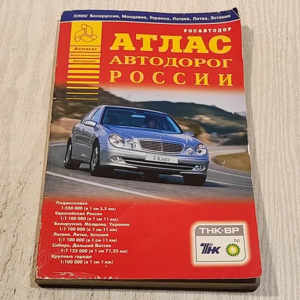 Атлас автодорог России.