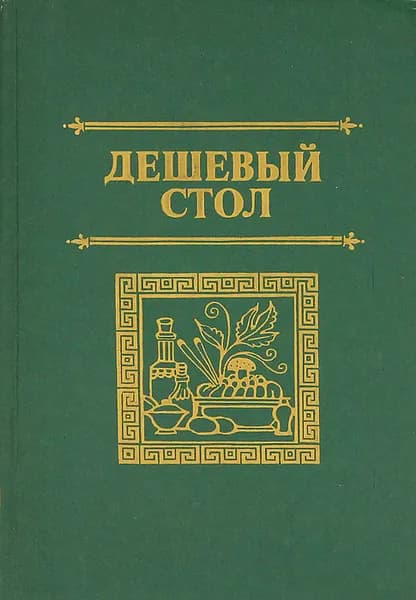 Дешевый стол | Значкова Валентина Григорьевна